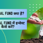 Mutual Fund क्या है?